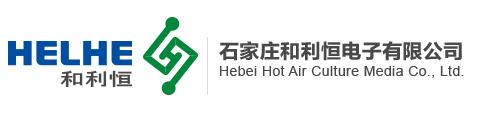 石家庄和利恒电子有限公司