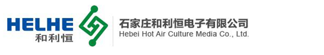 石家庄和利恒电子有限公司